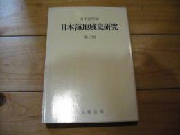日本海地域史研究. 第2輯
