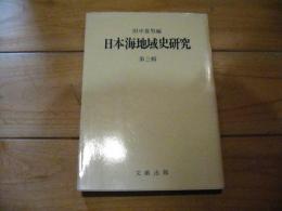 日本海地域史研究. 第3輯