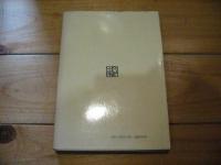 日本海地域史研究. 第3輯