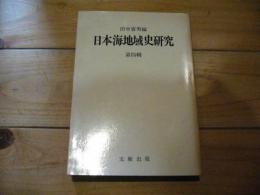 日本海地域史研究. 第4輯