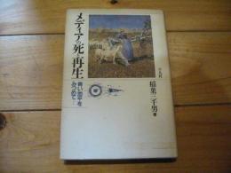 メディアの死と再生 : 青い地平をみつめて