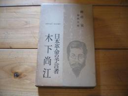 日本革命の予言者木下尚江