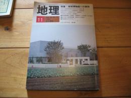 月刊　地理 　1985年 11月号　特集： 地域博物館への期待