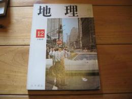 月刊　地理 　1969年 12月号　都市交通