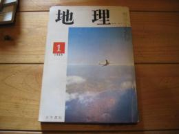 月刊　地理 　1969年 1月号　日本の地理学と海外調査