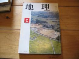 月刊　地理 　1969年 2月号　産炭地