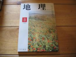 月刊　地理 　1969年 3月号　第四紀