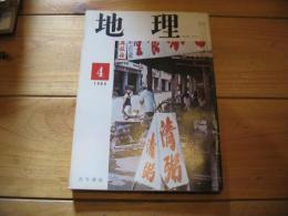 月刊　地理 　1969年 4月号　台湾