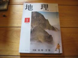 月刊　地理 　1978年 1月号 　時間・空間