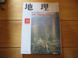 月刊　地理 　1978年 10月号　特集：地域主義と地理学