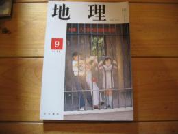 月刊　地理 　1978年 9月号　特集：八〇年代の地理と教育