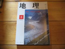 月刊　地理 　1978年 8月号　特集： 氷河とその消長