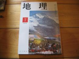 月刊　地理 　1978年 7月号　　ヨーロッパアルプス