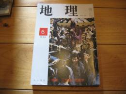 月刊　地理 　1978年 6月号　　三全総と地理学