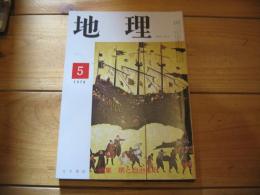 月刊　地理 　1978年 5月号　特集：　堺と自治都市