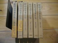 松田寿男著作集　全6巻