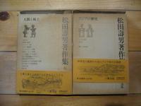 松田寿男著作集　全6巻
