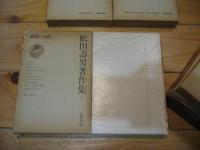 松田寿男著作集　全6巻