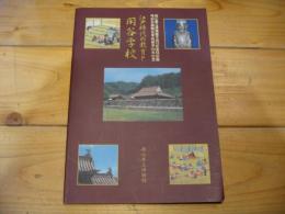 江戸時代の教育と閑谷学校　：　平成１２年度岡山県立博物館特別展
特別史跡閑谷学校創学330年記念　図録
