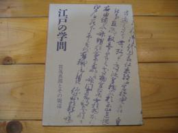 江戸の学問 : 賀茂真淵とその周辺 品川歴史館特別展