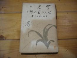 吉田絃二郎感想選集. 第3巻 (草光る・生くる日の限り)