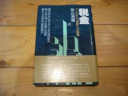 税金 : つくられた「常識」への挑戦
