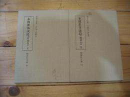 本朝世事談綺　（附索引）上・下
(勉誠社文庫 ; １０４)(勉誠社文庫 ; １０５)