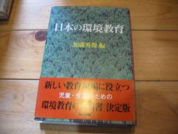 日本の環境教育