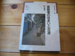 高齢者の住まいと交通
(都市研究叢書 ; 8)