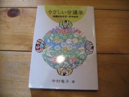 やさしい会議学 ： 会議のもち方・すすめ方