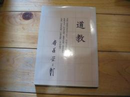 道教