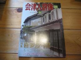 季刊　会津人群像  　2008年 № 11　特集：喜多方の蔵
