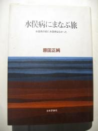 水俣病に学ぶ旅　水俣病の前に水俣病はなかった