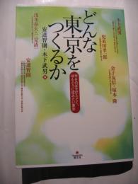 どんな東京をつくるか　てをのばせばとどく、ほんとうに住みたい東京