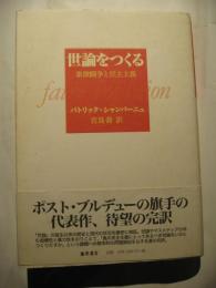 世論をつくる　象徴闘争と民主主義