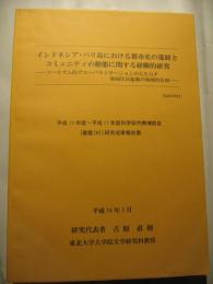 インドネシア・バリ島における都市化の進展とコミュニティの動態に関する経験的研究　ツーリズム的グローバライゼーションのもたらす地域住民組織の地域的位相 平成15年度～平成17年度科学研究費補助金(基盤研究(B))研究成果報告書