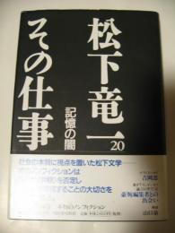 松下竜一その仕事20　記憶の闇