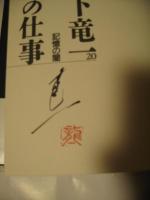 松下竜一その仕事20　記憶の闇