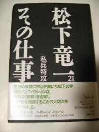 松下竜一その仕事２１　私兵特攻