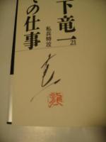 松下竜一その仕事２１　私兵特攻