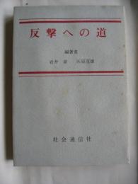反撃への道