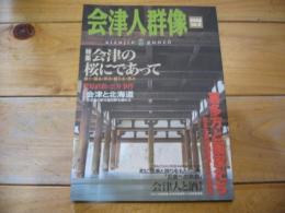 季刊　会津人群像  　2004年 №2 　特集： 会津の桜にであって