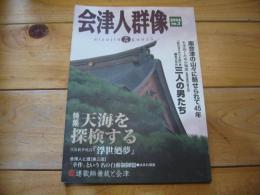 季刊　会津人群像  　2004年 №3 　特集：天海を探検する