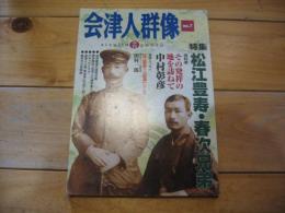 季刊　会津人群像  　2006年 № 7　特集：松江豊寿・春次兄弟