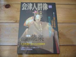 季刊　会津人群像  　2005年 № 4　特集：会津の能楽