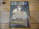 季刊　会津人群像  　2005年 № 4　特集：会津の能楽