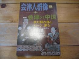 季刊　会津人群像  　2007年 №9 　特集：会津の中世