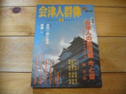 季刊　会津人群像  　2004年 №1 創刊号　特集：会津人の倫理観　今と昔