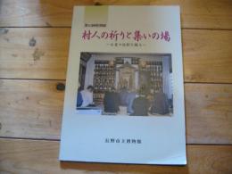 村人の祈りと集いの場 : お堂の役割を探る : 第45回特別展