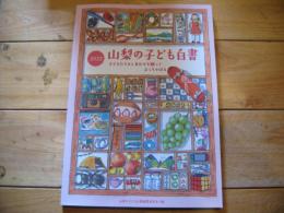 山梨の子ども白書 : 子どもたちのしあわせを願ってよっちゃばる. ２０２２